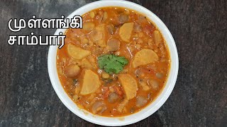 சுவையான முள்ளங்கி சாம்பார்  Mullangi Sambar  Sambar recipe in tamil [upl. by Cirda239]