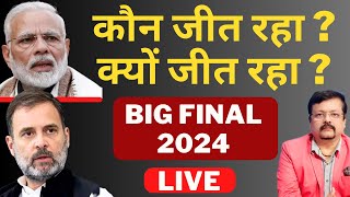 कौन जीत रहा   क्यों जीत रहा   BIG FINAL 2024  Deepak Sharma [upl. by Nee]