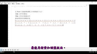 在Word文書處理軟體上抄寫簡譜的方法 [upl. by Eam]