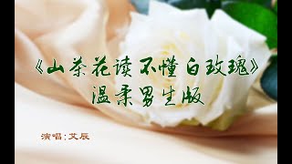 【流行前线】《山茶花读不懂白玫瑰》温柔男生版，比原唱更情深 [upl. by Salas223]