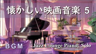 【BGM】懐かしい映画音楽セレクション５ ～ ジャズラウンジピアノソロ【作業用・リラックス】 Film Music  Jazz Lounge Piano Solo Medley [upl. by Nilyak]