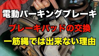 電動パーキングブレーキ車のブレーキパッド交換はややこしい・・・ [upl. by Leighton]