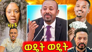 🛑ብዙዎችን ያነጋገረው የጠሚ አብይ የዘፈን ግጥም ይቀየር ማለትብር ሲበትን ክለብ የተያዘው ቲክቶክር ጉዳይየጂጂ ኪያ አዲስ ጦርነትEBC [upl. by Joellyn]