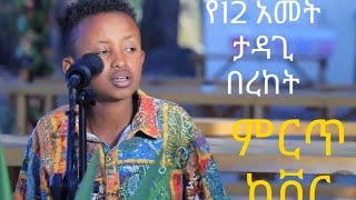 ethiopian cover የ12 አመት ታዳጊ በረከት እንዳዜመዉ 26 December 2020 [upl. by Torey]