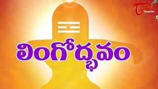 Lingodbhava  Origin of Shiva Linga Worship  Maha Shivaratri Special 2023  BhaktiOne [upl. by Obnukotalo]