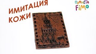 Имитация кожи из FIMO  Leather imitation with FIMO [upl. by Giarla]