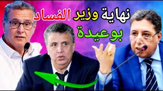 ⚠️اسقاط وهبي بسبب فضييييحة وغضبة ملكية تهز الحكومة 🔥 وبوعيدة يوجه رسالة قوية🔥 [upl. by Ahsuatan]