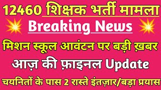 12460 shikshak bharti स्कूल आवंटन 💯 को लेकर आई आज की बड़ी खबर🔥 12460 latest news today 💯 [upl. by Aicenav]