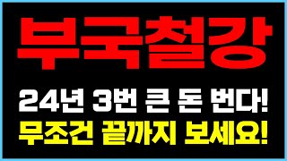 주식부국철강  24년 3번 큰돈 번다 무조건 끝까지 보세요 [upl. by Nicky]