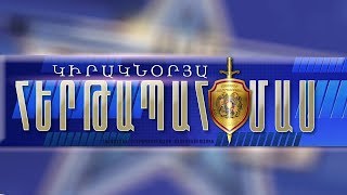 «Կիրակնօրյա հերթապահ մաս» 1404․2019  Kiraknorya hertapah mas [upl. by Ambler]