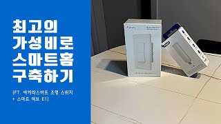 최고의 가성비로 스마트홈 구축하기ft 아카라 스마트 조명 스위치  스마트 허브 E1 [upl. by Acimot931]