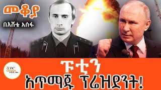 Sheger Mekoya  Vladimir Putin ፑቲን አጥማጁ ፕሬደዝንት በእሸቴ አሰፋ Eshete Assefa ShegerFM1021Radio [upl. by Edwyna]