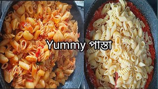 মজাদার 👌পাস্তা রান্নার রেসিপি 🍲Pasta Recipe Tomato Pasta Recipe😋 [upl. by Eidod]