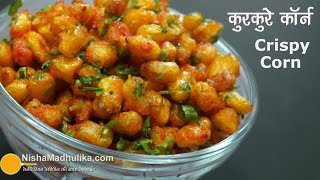 Crispy Fried Corn । चटपटे कुरकुरे स्वीट कॉर्न । Spicy Crispy Corn [upl. by Llerrehs141]