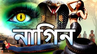 Naagin New Bangla Tv Serial 2024  Latest Superhit Horror Bangla Natok 2024  Bengali Serial HD [upl. by Matelda]