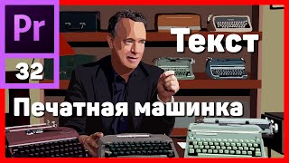 Эффект печатной машинки в Adobe Premiere Pro Анимация текста [upl. by Kcirdor]