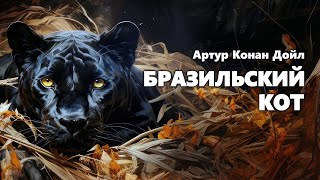 Артур Конан Дойл Бразильский кот Аудиокнига [upl. by Krissy362]