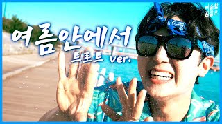 MV 싹쓰리SSAK3  여름 안에서 트로트 ver 🌊COVER by 김시원｜예술왕 김시원 [upl. by Sherman]