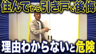 引き戸のデメリット知ってますか？室内ドアの注意点9選を家づくり33年のプロが徹底解説【注文住宅開き戸】 [upl. by Clement239]