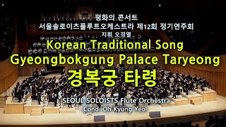 14 Korean Trad Song경복궁 타령Gyeongbokgung Taryeong amp 아리랑Arirang서울솔로이츠플루트오케스트라 제12회지휘 오경열 [upl. by Gnoht]