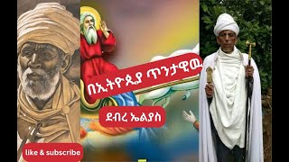 Achaber wereb እጅግ የሚያስደስት አጫበር ወረብ በደብረ ኤልያስ [upl. by Phillips677]