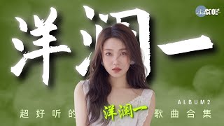 【洋澜一精选歌单2】情歌天籁超好听歌曲合集2 《动态歌词Lyrics》戒了想你戒了难过 谁都会 最害怕 从未放弃爱你 晚风吹散了我们你看啊『酷歌推荐』YangLanYi洋澜一 [upl. by Voleta161]