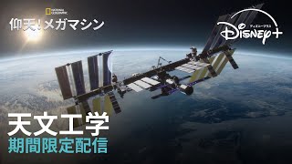 【期間限定フル公開】ナショナル ジオグラフィック『仰天！メガマシン』声：関 智一｜「天文工学」｜Disney ディズニープラス） [upl. by Atiuqan]