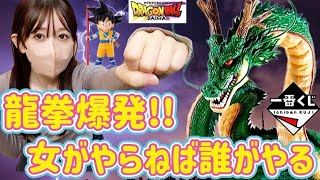 【一番くじ】神龍を手に入れたい女 ドラゴンボール DRAGON BALL DAIMA フィギュア ラストワン ヒロアカ BLEACH NARUTO ナルト ワンピース ゴジラ ドッカンバトル 相場 [upl. by Olim]