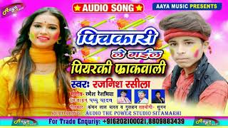 Pichkari Le Gail Piyarki Farak Wali  Holi Super Fast Song Rajnish Rasila  Bhojpuri Holi Geet 2021 [upl. by Odnumyer]