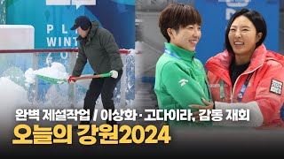 이상화·고다이라 감동 재회  제설작업 신속 · 완벽 오늘의 강원2024 [upl. by Aohk]