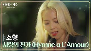 소향  사랑의 찬가Hymne à L’Amour 나라는 가수Moving Voices  KBS 241116 방송 [upl. by Terle969]