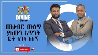 PART 1MAJOR ONE PROPHET JOY CHIROየሬሳውን አጥንት በፎቶ አነሳሁትሜጀር ዋን ማለት ምን ማለት ነው [upl. by Negah]