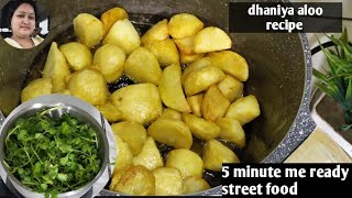 dhaniya or aloo se bnai kanpur ki famous recipeiske aage sare street food bekar h5 minute recipe [upl. by Ama773]