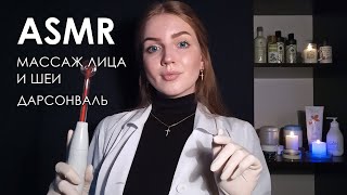 АСМР Массаж лица и шеи с кремом Дарсонваль • ASMR Face and neck massage with cream Darsonval [upl. by Edwin301]