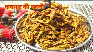 Kachnar ki sabjiकराली की सब्जीHimachali village food kachnar ki sabzi recipe in hindi [upl. by Nadab]