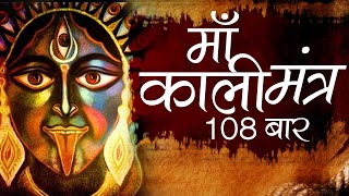 महाकाली शक्तिशाली मंत्र  Maha Kali Mantra Chanting 108 Times  Kali Stotram OM KALI MAHAKALI KALIKE [upl. by Karsten]