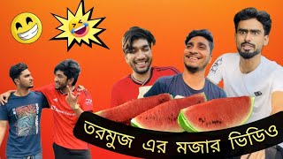 বন্ধুর বুদ্ধিতে যখন তরমুজ কিনলাম।। 😂🤣😂 [upl. by Zaid]