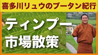 喜多川リュウのブータン紀行〜ティンプー市場散策 [upl. by Ecirtal]