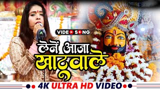 video  Lene Aaja Ringas Ke Us Mod Pe  Khatu Shyam Bhajan 2023 [upl. by Esmeralda]