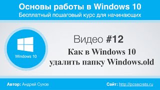 Видео 12 Папка Windowsold в Windows 10 [upl. by Nmutua547]