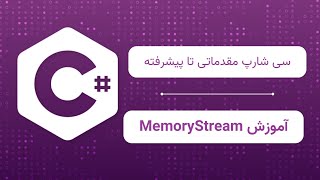 آموزش MemoryStream در C مدیریت داده‌ها در حافظه [upl. by Campos928]