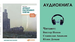 Аудиокнига quotАтлант расправил плечиquot  Айн Ренд [upl. by Ilhsa279]