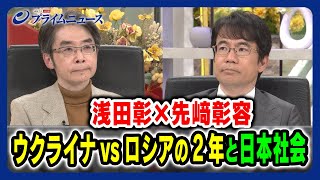 【浅田彰×先﨑彰容】ウクライナvsロシアの２年と日本社会 2024222放送＜前編＞ [upl. by Lemraj315]