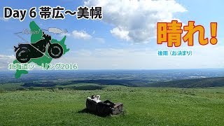 SR400で北海道ツーリング 2016 Day 6 帯広〜美幌 [upl. by Jewel386]