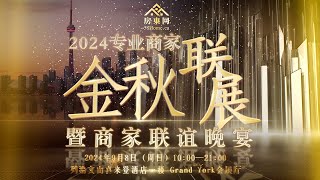 金秋盛典，不见不散！9月8日（周日）【房东网2024金秋联展暨商家联谊晚宴】将于列治文山喜来登酒店盛大开幕——会展论坛商务晚宴，群友商家聚首言欢 [upl. by Freddie]