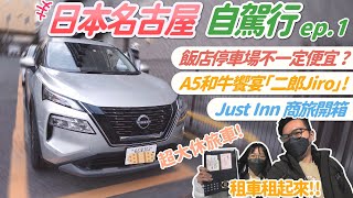 《日本冬季名古屋自駕行 ep1》暢遊名古屋，租車自由行！ 原來飯店停車場不一定最便宜？ Just Inn 商旅開箱 『二郎Jiro』享受A5和牛的豪華晚宴【天天葉黃宿13】 [upl. by Elmer]