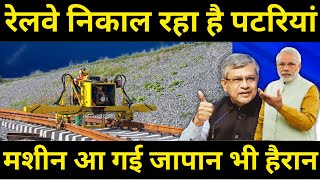 रेलवे निकाल रहा है पटरियां मशीन आ गई जापान भी हैरान Railway is removing rail Tracks [upl. by Nielsen]