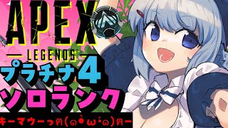 【APEXプラチナ４】金曜日だあああ！キーマウソロランク！【ゆるりめぐVtuber】 [upl. by Rooke]