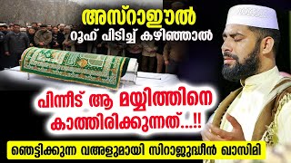 അസ്‌റാഈൽ റൂഹ് പിടിച്ച് കഴിഞ്ഞാൽ പിന്നീട് ആ മയ്യിത്തിനെ കാത്തിരിക്കുന്നത് Mayyith speech 2022 [upl. by Tullusus]