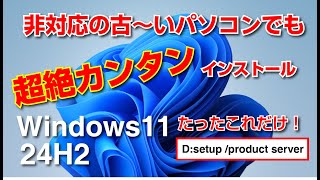 【最新版】Windows11非対応の古いパソコンでも超絶カンタンインストール【24H2対応】 [upl. by Ydnar]